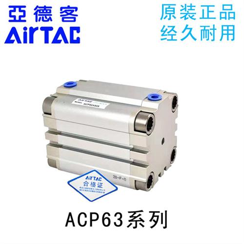AirTAC紧凑气缸 ACP63X5X10X15X20X25X30X35X40X45X50SB