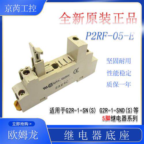 原装正品小型继电器底座子P2RF-05-E 5脚适配G2R-1-SND(S)