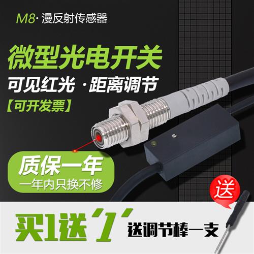 M8微型漫反射激光光电开关传感器激光红外小光斑感应器可见红外光