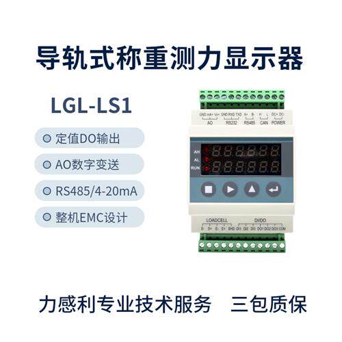 力感利LGL高精度导轨式称重模块重量变送器485模拟量传感器变送器