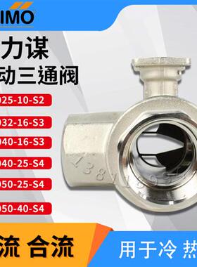 BELIMOR3032-16-S3三通电动球阀R3025-S2开关型-S4