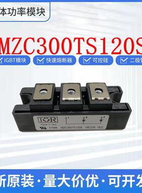艾赛斯MZC300TS120S MZK300TS120S MZK400TS120S整流桥二极管可控