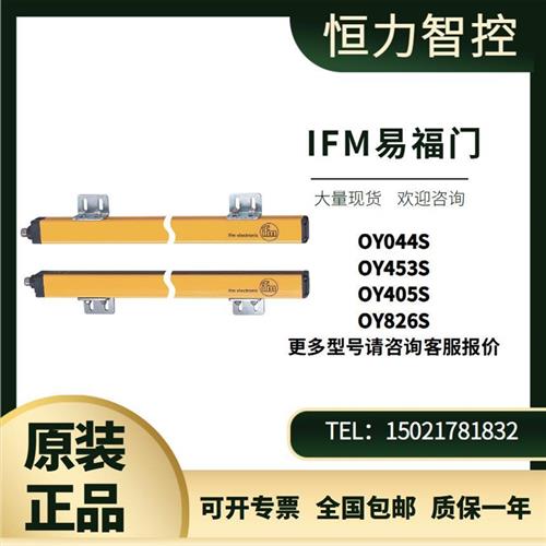 德国IFM安全光幕OY044S OY453S OY405S OY826S IFM传感器
