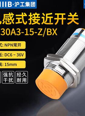 电感式接近开关LJ30A3-15-Z/BX直流三线NPN常开12V24V36V直径30mm
