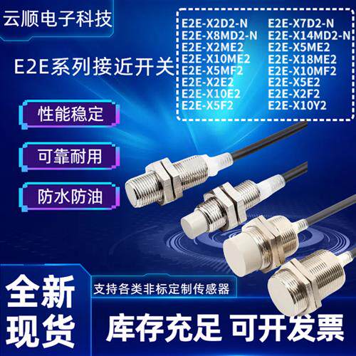 全新接近开关E2E-X1R5E1 X5E1 X5F1 Y1 X2F2 X10/X14MD1/X2/X7D1-