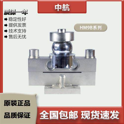 ZEMIC中航 双剪切梁称重感测器 HM9B/10/20/25/30/40/50t 全密封