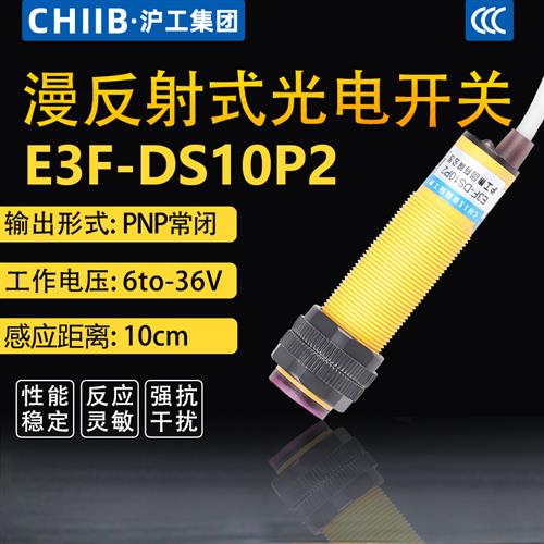 中国CHIIBE3F-DS10P2漫反射光电开关直流三线PNP常闭传感器