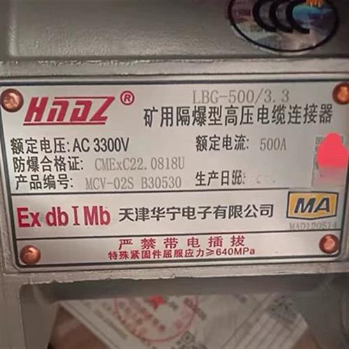 天津华宁LBJ-500/3.3矿用隔爆型高压电缆连接器