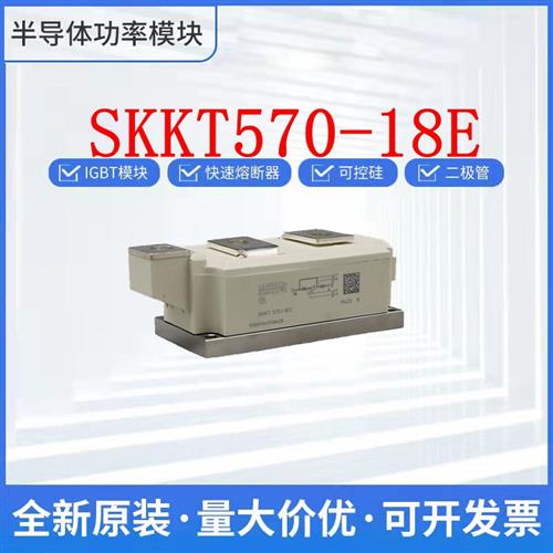 西门康德国进口 SKKT570-18E  SKKT330-22E SKKT570-16E 可控硅