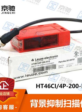 leuze劳易测扫描仪HT46CI/4P-200-M12背景抑制50129751全新询价