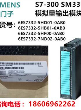 SM332模拟量输出模块6ES7332-5HF00-0AB0 5HD01 5HB017ND02