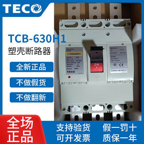 正品东元TECO塑壳断路器TCB-630H1 800H1 630A 800A空气开关
