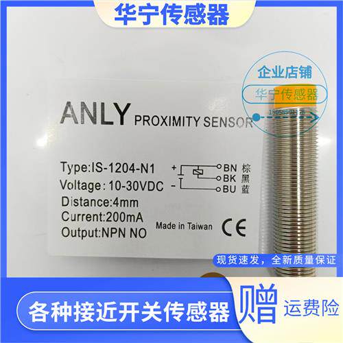 现货全新ANLY安良IS-1204-N1电感式感应传感器检测开关
