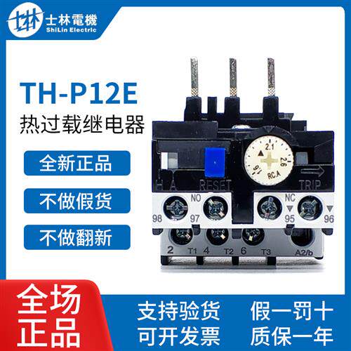原装正品台湾SHIHLIN/热过载继电器TH-P12E S热保护XSR1-012
