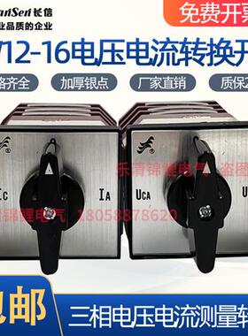 长信LW12-16 YH3/3四档三节三相电压表LH3.3电流测量节切转换开关