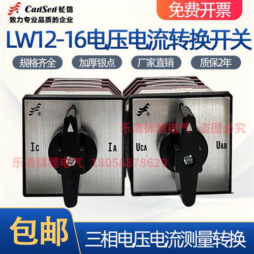 长信LW12-16 YH3/3四档三节三相电压表LH3.3电流测量节切转换开关