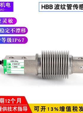 世铨波纹管压力称重传感器HBB-30kg/50kg/75kg/100kg/200kg250kg