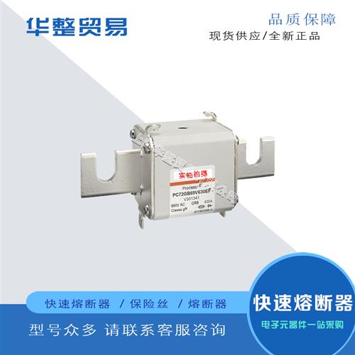 全新熔断器PC72GB69V400PA K301263 PC72GB69V450PA L301264