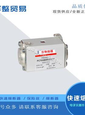 全新熔断器PC70GB69V200D1A S301592 PC70GB69V250D1A Z301943