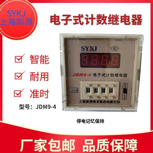 斯源数显电子记数器JDM9-4-6停电记忆JS920A船用时间JS920C R
