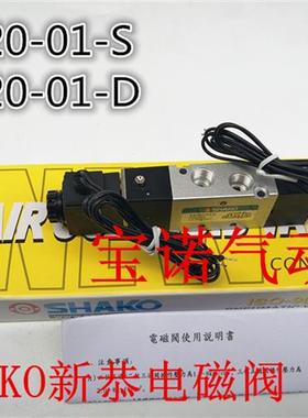 SHAKO新恭电磁阀 AM520-01-S/AM520-01-D 单双气动换向阀二位五通