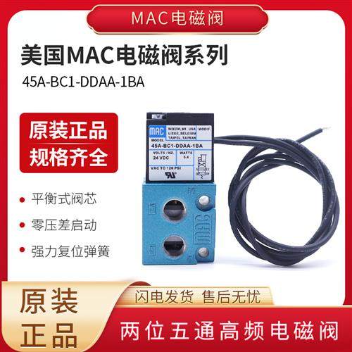 美国MAC电磁阀45A-SC1-DDAJ 45A-L00-DDAA-1BA9 45A-BC1-DDAA-1BA