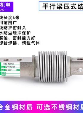 HBB-50kgSS/100KGSS合金钢不锈钢质波纹管2mv/v世铨称重感测器