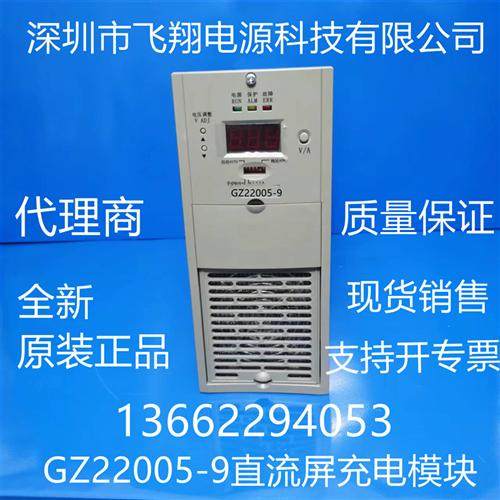 厂家销售GZ22005-9 GZ22010-9 GF22020-9直流电源充电模块