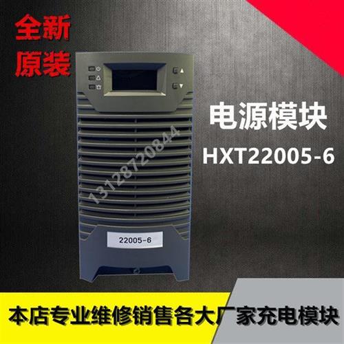 华信通HXT22010-6电源模块全新包邮-6直流屏充电模块销售