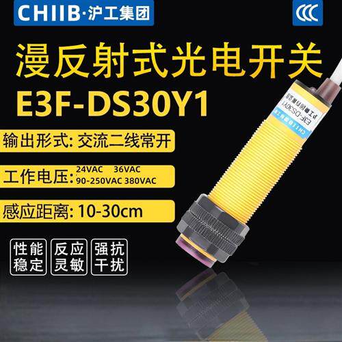 E3F-DS30Y1漫反射式光电开关传感器交流二线常开220V或380V