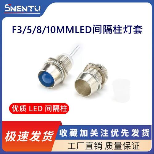 3/5/8MM金属铝座灯座LED间隔柱隔离灯罩F3/5/8发光二极管金属座