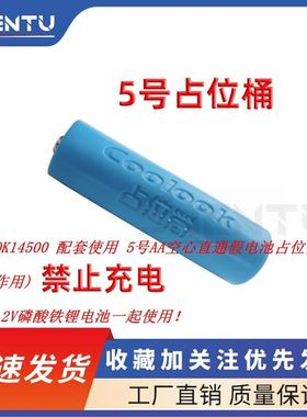 Coolook5号7号占位筒占位桶14500磷酸铁锂电池假电池 4个