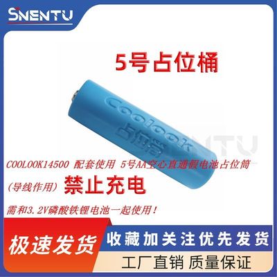 新版COOLOOK磷酸铁锂14500 配套使用5号电池桶/占位桶 5号占位筒