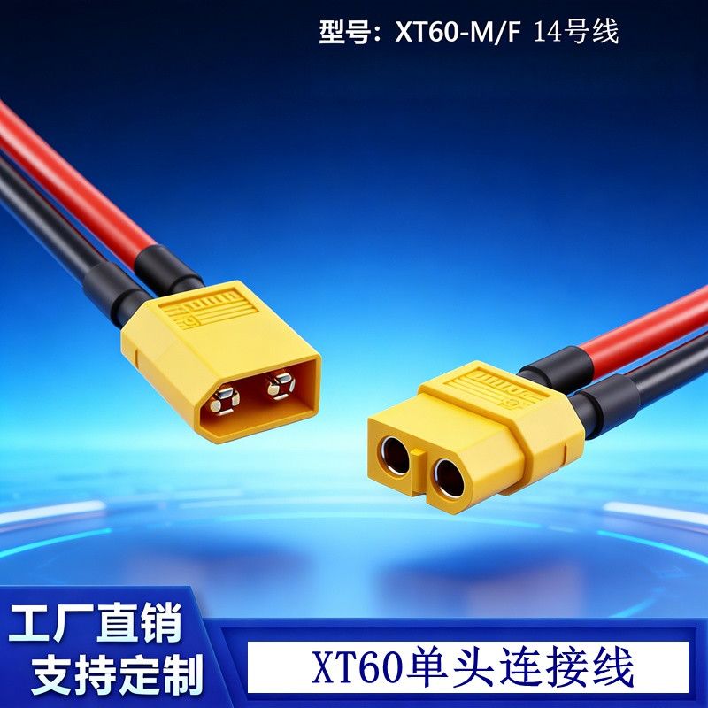 XT60插头公母接头带线航模电调转接插头锂电池充电口延长线连接器图片