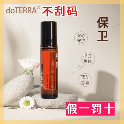 滚珠保卫呵护精油doTERRA/多特瑞