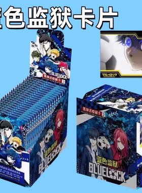 现货 蓝色监狱收藏卡牌1元包经典版乐卡动漫卡片加厚闪卡儿童玩