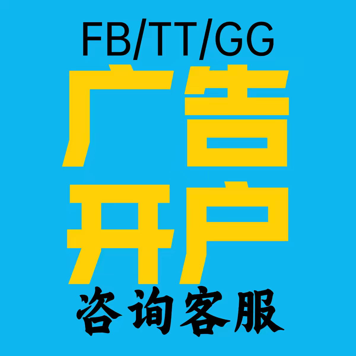 fb谷歌Google广告投放TK广告开户代运营一对一陪跑教学图片