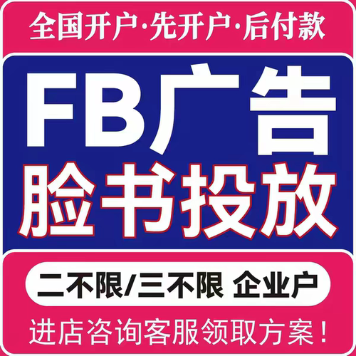 Meta广告投放FB推广运营脸书广告开户Facebook广告代投放诊断咨询