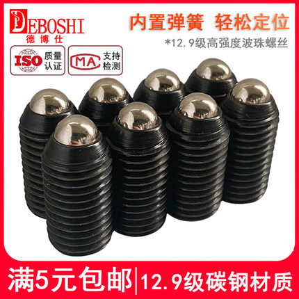 波珠螺丝12.9级高强度钢珠紧定弹簧球头弹珠柱塞滚珠定位珠波子