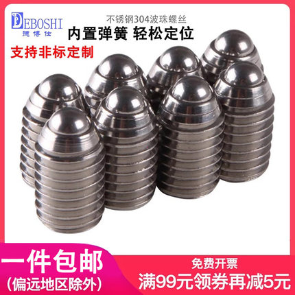 波珠螺丝M3M16不锈钢304钢珠紧定弹簧球头弹珠柱塞滚珠波子定位珠
