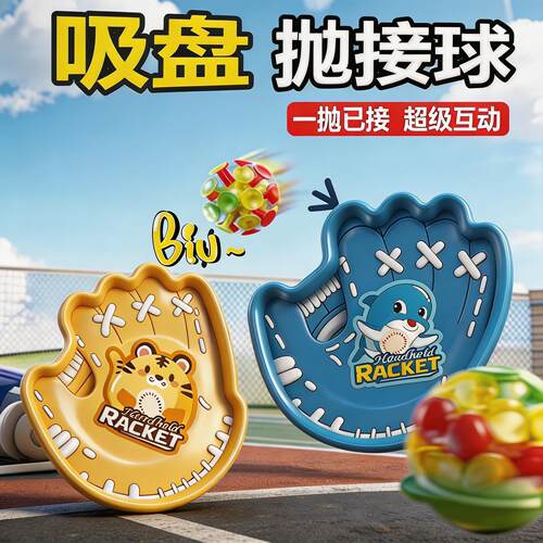 儿童手掌吸盘抛接球幼儿
