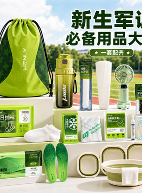 军训必备生活用品大全开学好物大学生宿舍神器初中生住校生三件套