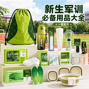 军训必备生活用品大全开学好物大学生宿舍神器初中生住校生三件套