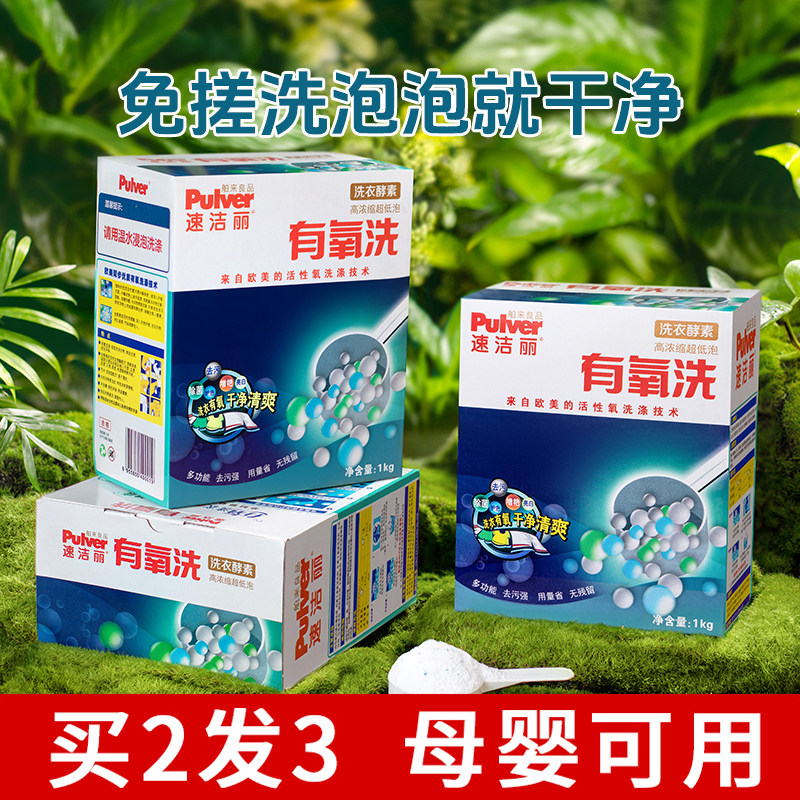 速洁丽有氧洗衣粉泡洗粉爆炸盐强力去污去渍免搓清洗衣服家用正品