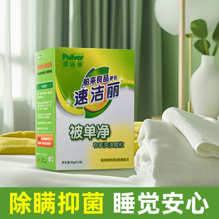 速洁丽被单除螨洗衣粉被套去霉除菌去渍去黄低泡柔软洗床单净被套