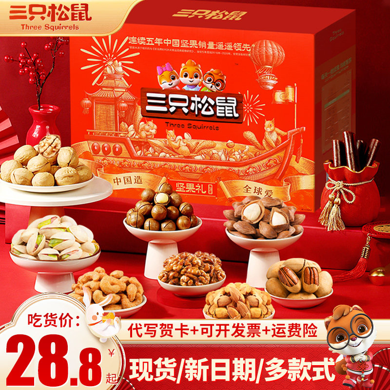 三只松鼠坚果礼盒零食大礼包健康礼品送礼长辈高档干果礼盒装正品