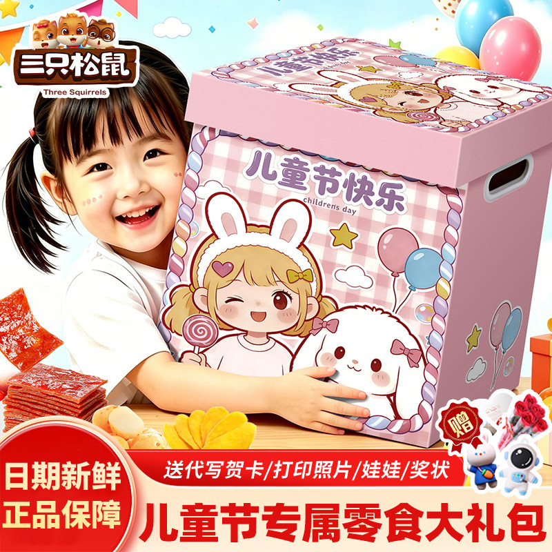 三只松鼠儿童健康零食大礼包
