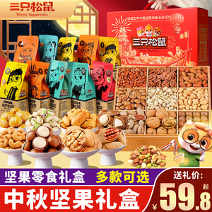 三只松鼠零食大礼包官网正品坚果礼盒装中秋节送长辈礼品整箱干果