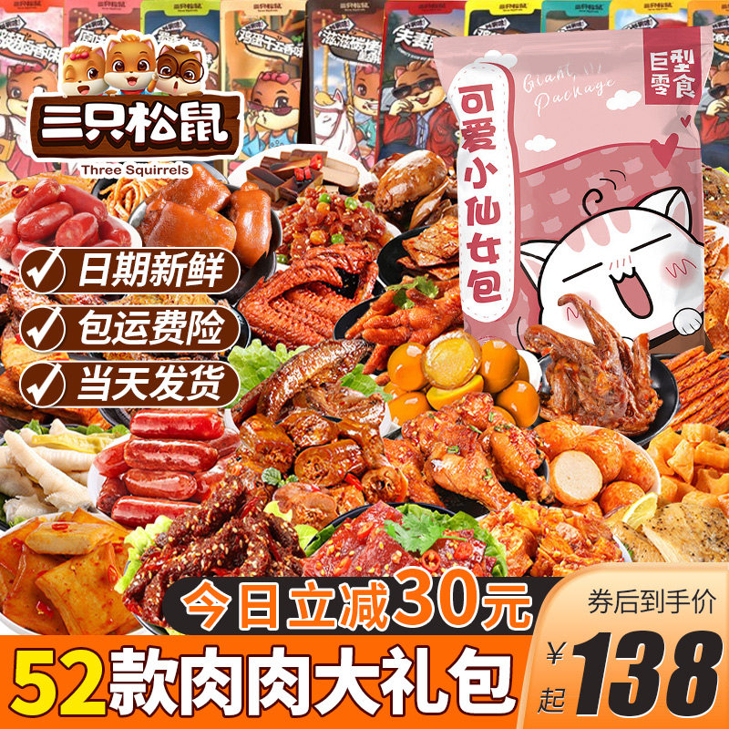三只松鼠零食大礼包整箱卤味肉食送女友生日礼物休闲食品小吃膨化