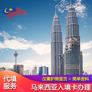马来西亚旅游签证吉隆坡仙本那沙巴马六甲入境电子代填表写入境卡
